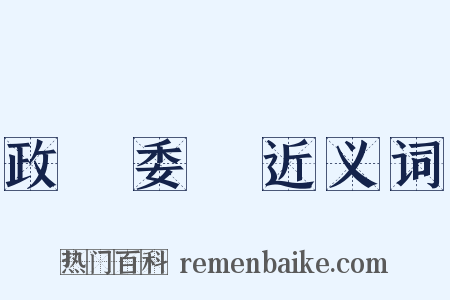 政務委員近义词是什么意思的图片